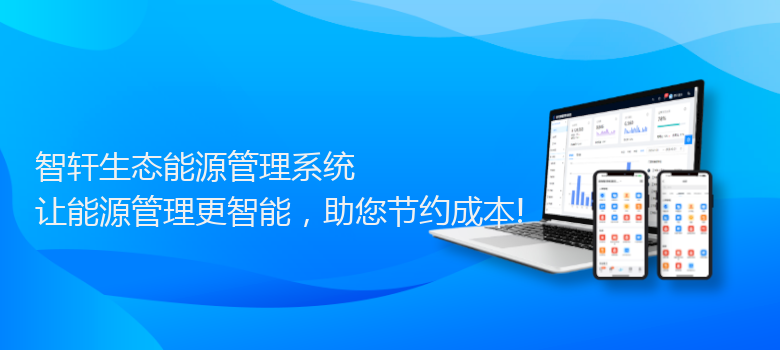 生态能源管理系统